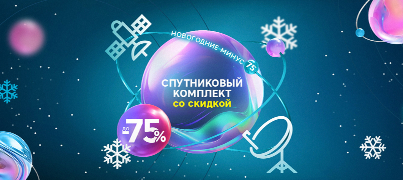 «Новогодние минус 75»: «РТКОММ» установил специальные цены на спутниковые комплекты SenSat «Новогодние минус 75»: «РТКОММ» установил специальные цены на спутниковые комплекты SenSat