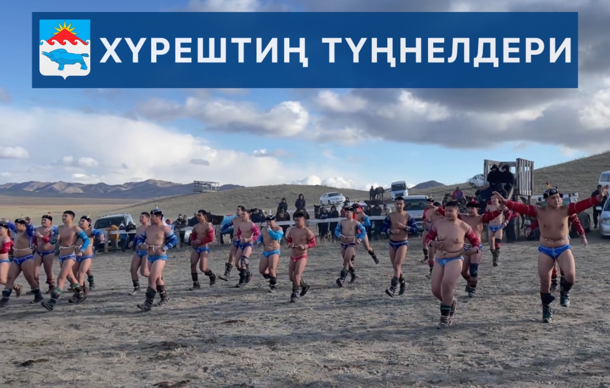 Тыва Республиканың малчыннар байырлалының Наадым-2025 тиилекчилериниң үш адаан найырының 18 хар чедир мөгелер аразынга хүрештиң түңнелдери. Тыва Республиканың малчыннар байырлалының Наадым-2025 тиилекчилериниң үш адаан найырының 18 хар чедир мөгелер аразынга хүрештиң түңнелдери.