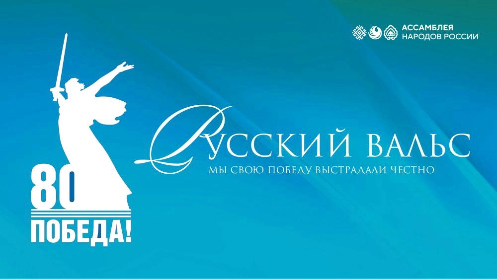 Подведены итоги всероссийского марафона «Русский вальс» Ассамблеи народов России Подведены итоги всероссийского марафона «Русский вальс» Ассамблеи народов России