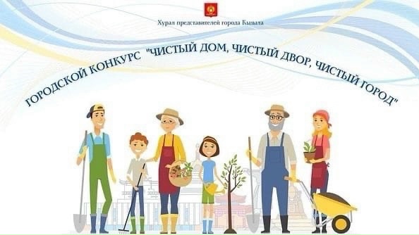 ПРОДОЛЖАЕТСЯ ПРИЕМ ЗАЯВОК НА ГОРОДСКОЙ КОНКУРС "ЧИСТЫЙ ДВОР. ЧИСТЫЙ ДОМ. ЧИСТЫЙ ГОРОД" - заявки принимаются до 25 мая 2026 года: