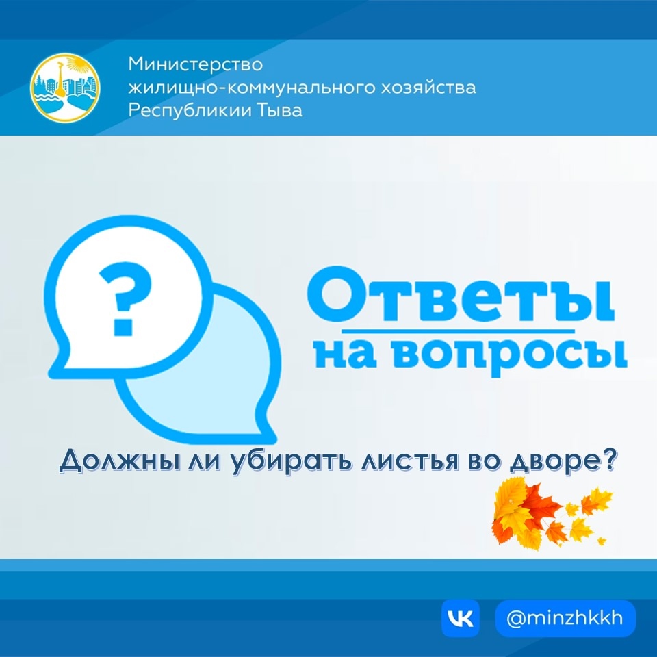 Уборка листьев во дворе — обязанность управляющей компании или ТСЖ. Эти работы входят в содержание общего имущества дома по Жилищному кодексу (ст. 161 ЖК РФ). За городские же улицы, парки и скверы отвечают местные администрации.