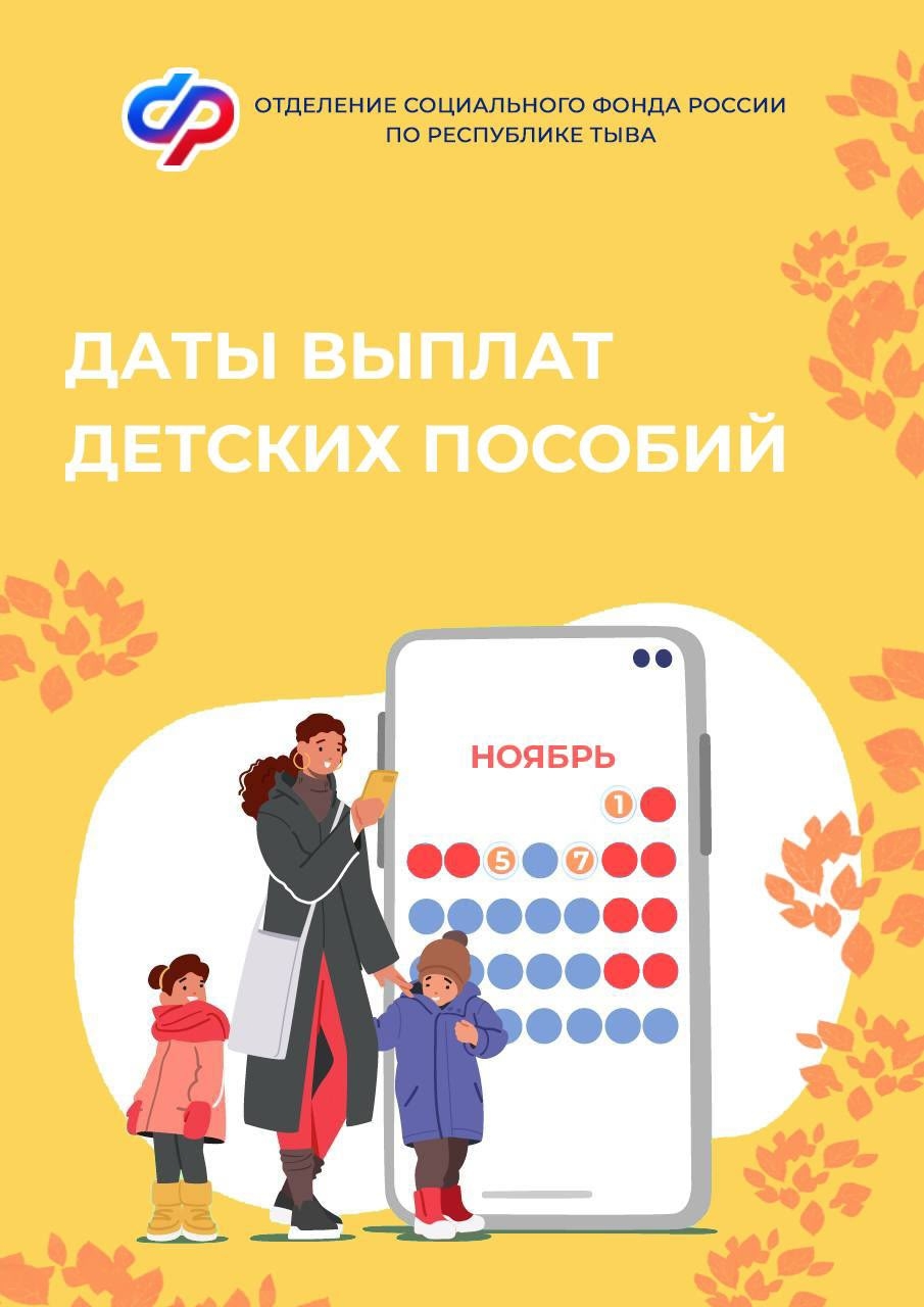 В связи с тем, что единый день выплаты детских пособий – 3 число, в ноябре 2025 года совпадает с выходным праздничным днем, Отделение СФР по Республике Тыва перечислит ежемесячные пособия за октябрь досрочно – 1 ноября. В связи с тем, что единый день выплаты детских пособий – 3 число, в ноябре 2025 года совпадает с выходным праздничным днем, Отделение СФР по Республике Тыва перечислит ежемесячные пособия за октябрь досрочно – 1 ноября.