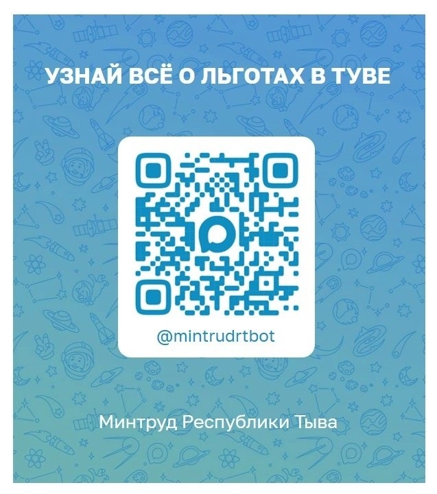 Запутались в мерах поддержки? Не знаете, на что имеете право? <p>Минтруд Республики Тыва запускает чат-бота — вашего личного помощника по социальным выплатам и льготам