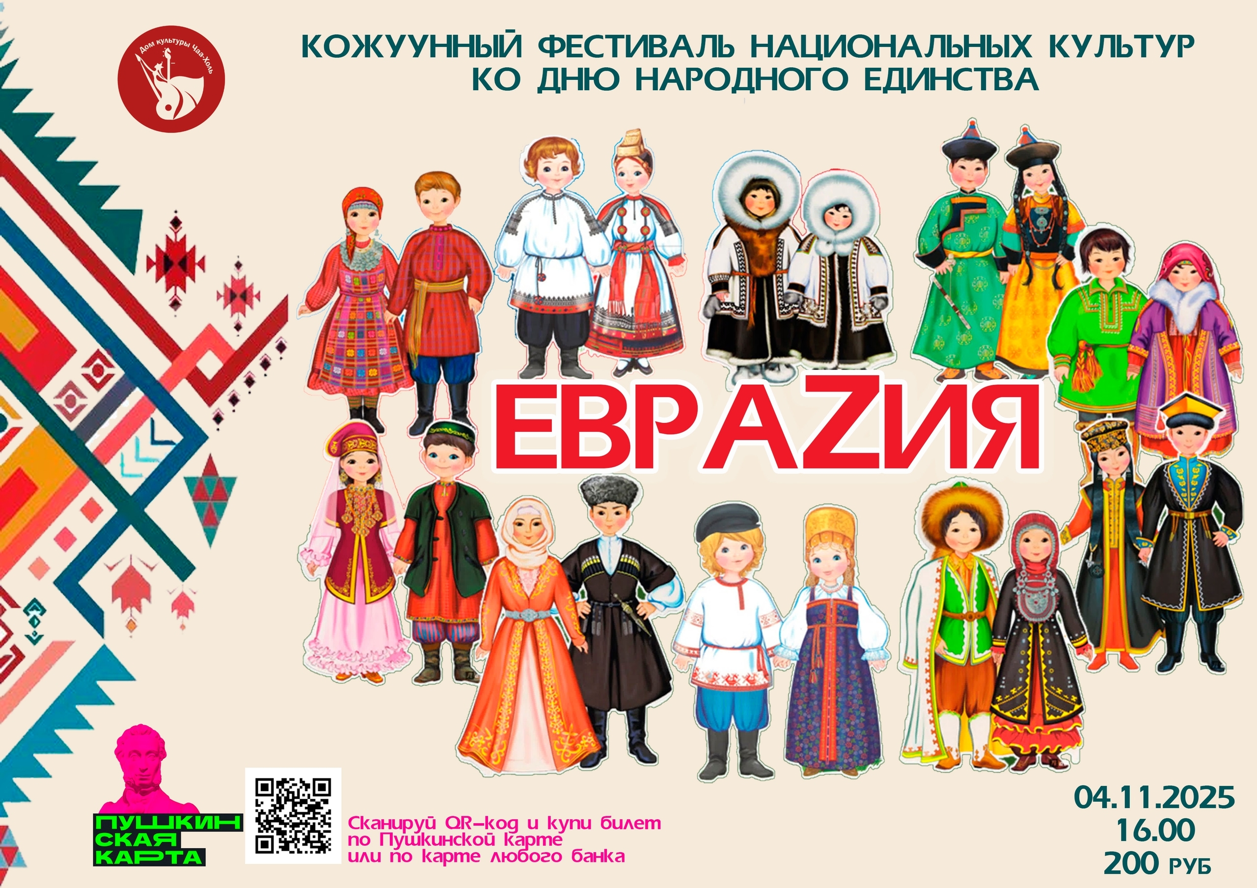 Приглашаем на кожуунный фестиваль национальных культур "Евразия", который пройдет 4 ноября в Доме культуры и будет посвящен Дню народного единства
