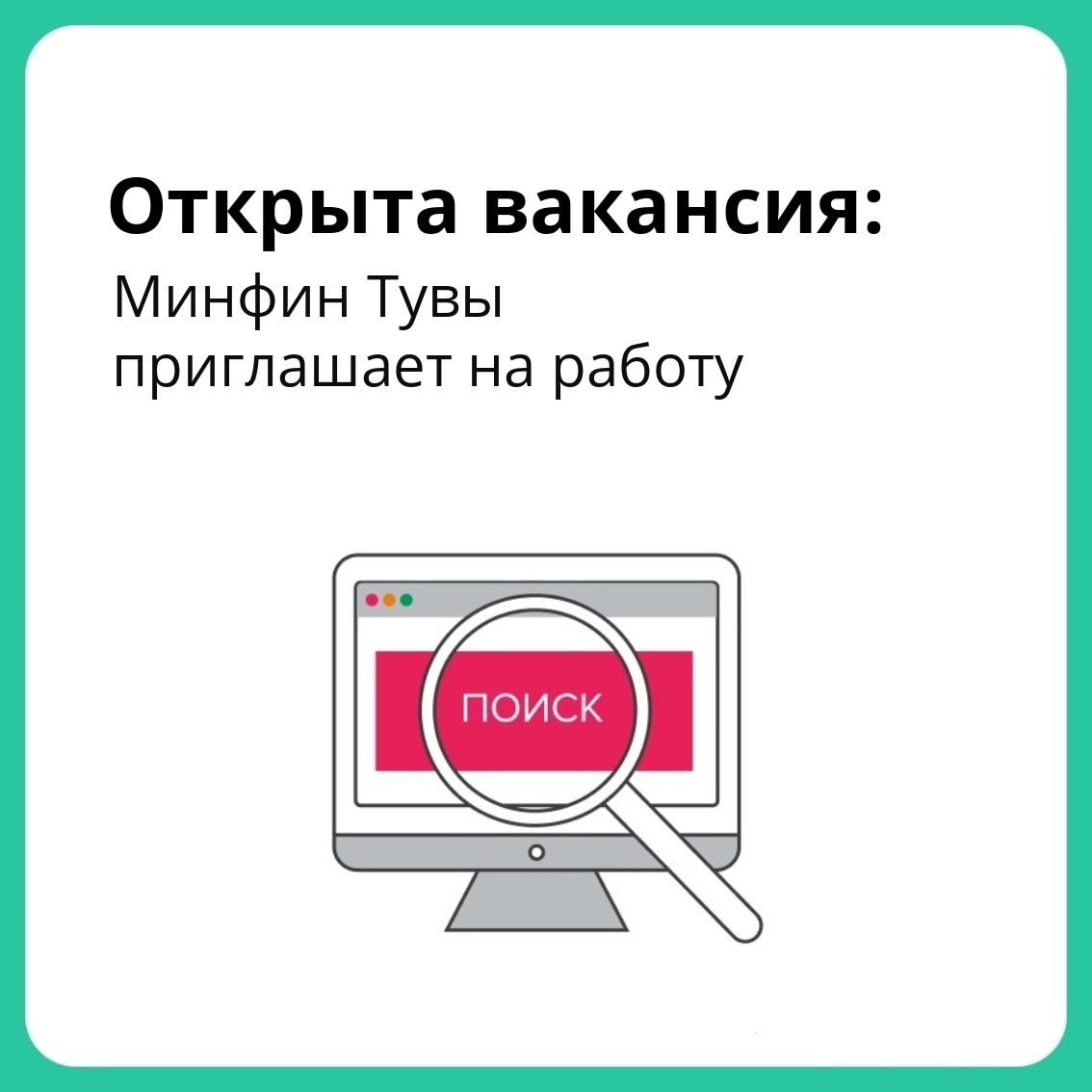 В [club60939146|Министерство финансов Республики Тыва] требуются:    — финансисты;  — экономисты;  — бухгалтеры