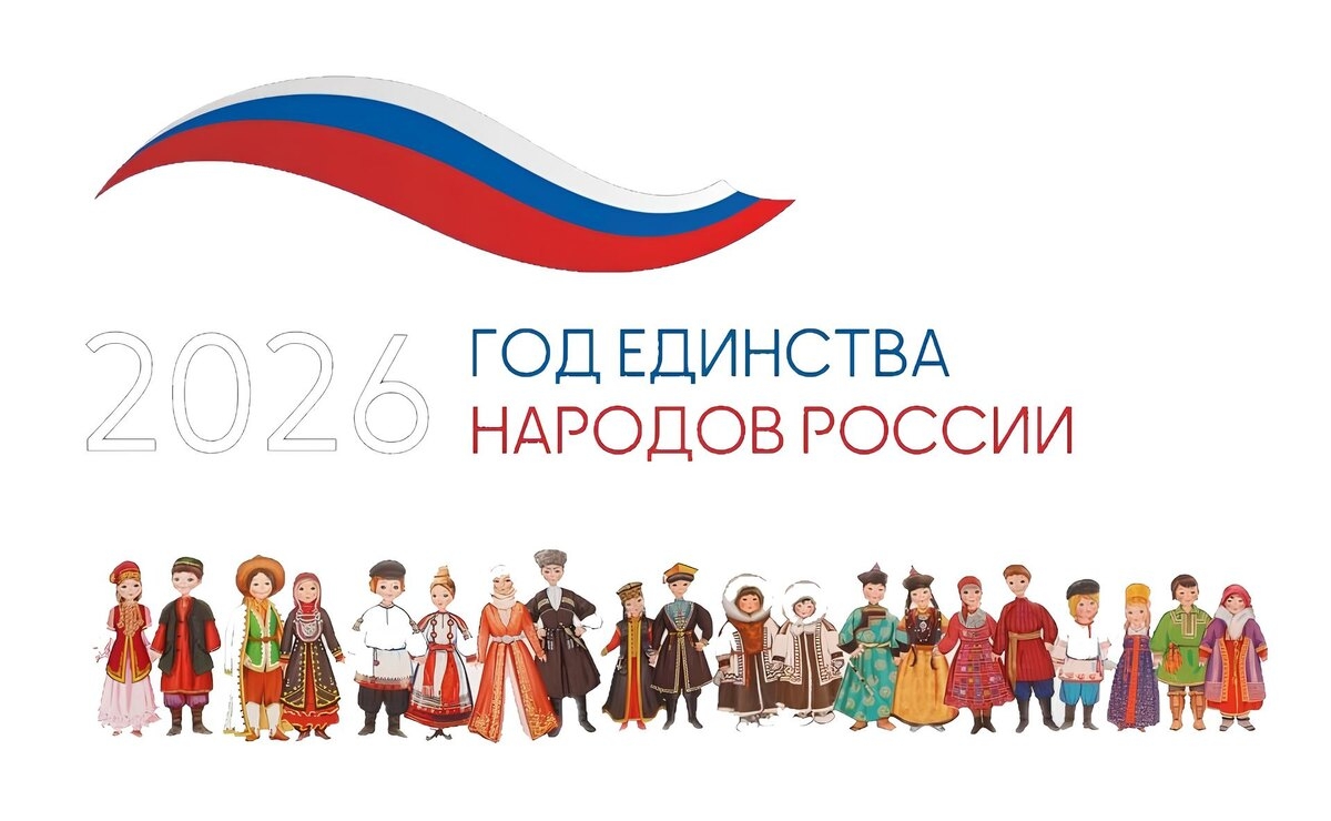 2026 год в России объявлен Годом единства народов России, а в Республике Тыва - Годом созидательного труда и семейных ценностей