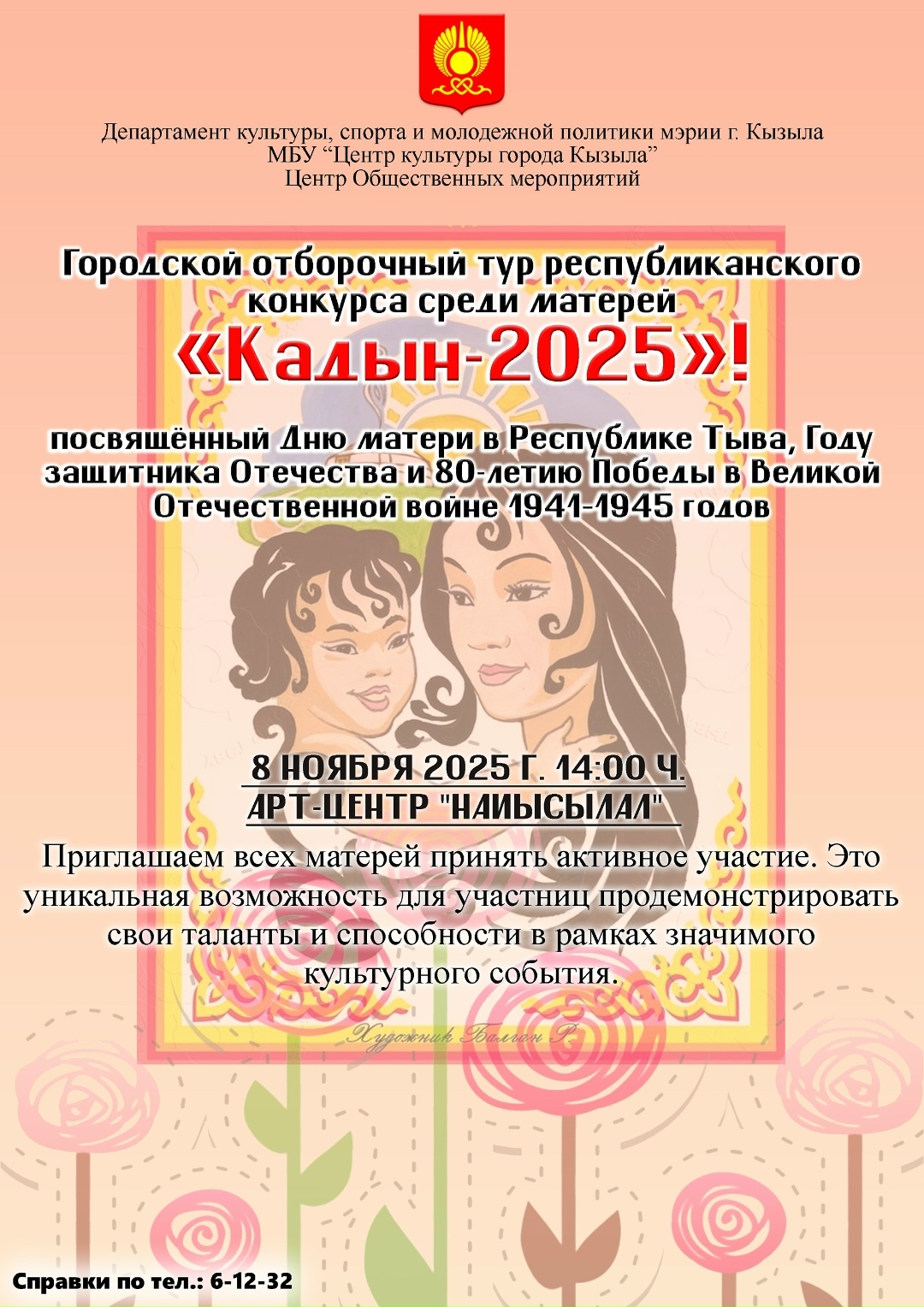8 ноября 2025 года в арт-центре "Найысылал" в 14.00 ч. состоится городской отборочный тур Республиканского конкурса среди матерей "Кадын - 2025"! 8 ноября 2025 года в арт-центре "Найысылал" в 14.00 ч. состоится городской отборочный тур Республиканского конкурса среди матерей "Кадын - 2025"!