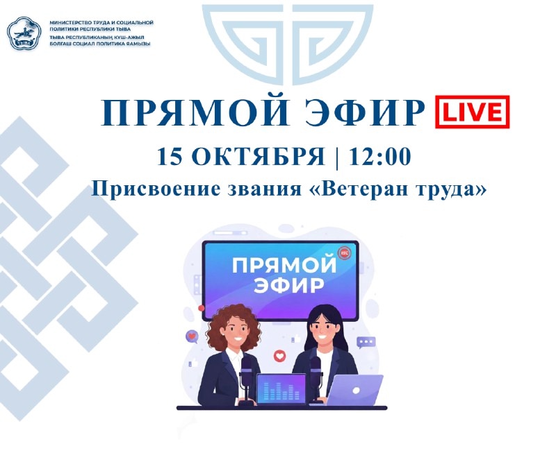 15 октября 2025 г. в 12:00 часов по местному времени начальник отдела оплаты и охраны труда Министерства труда и социальной политики Республики Тыва Долаана Хомушку проведет прямой эфир с жителями региона на тему: О присвоении звания "Ветеран труда"