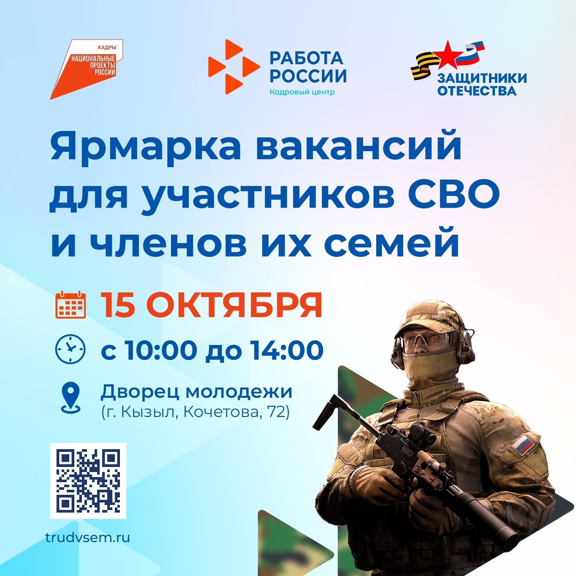 Кадровый центр «Работа России» в Республике Тыва совместно с региональным филиалом фонда "Защитники Отечества" организуют ярмарку вакансий для участников специальной военной операции и членов их семей. Мероприятие намечено на 15 октября и состоится во Дво Кадровый центр «Работа России» в Республике Тыва совместно с региональным филиалом фонда "Защитники Отечества" организуют ярмарку вакансий для участников специальной военной операции и членов их семей. Мероприятие намечено на 15 октября и состоится во Дво