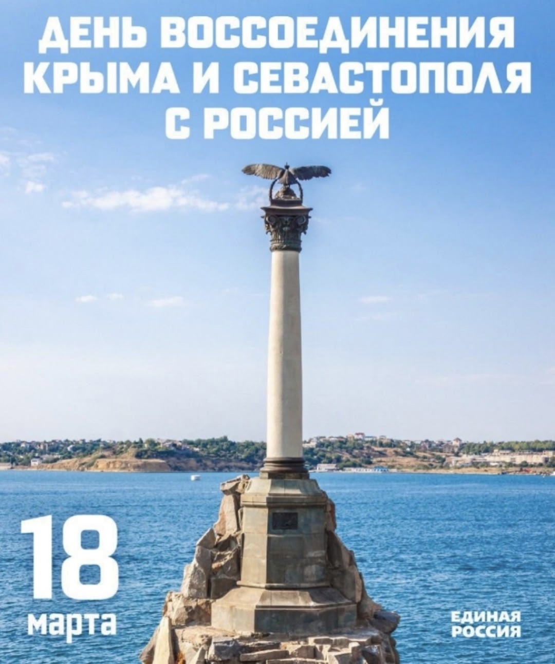 День воссоединения Крыма с Россией отмечается 18 марта