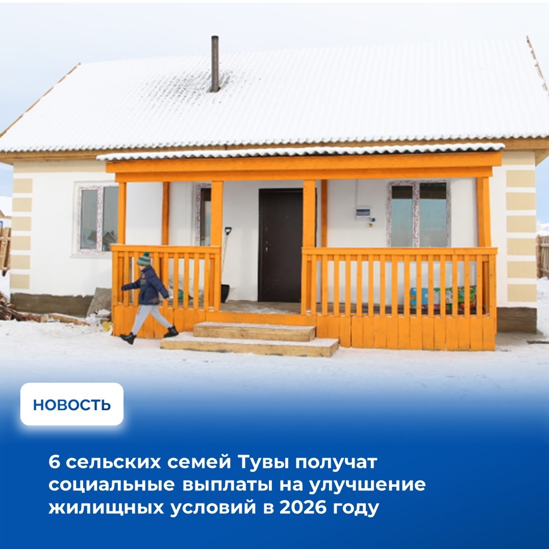 В Правительстве Республики Тыва сформирован сводный список получателей социальных выплат на улучшение жилищных условий в рамках государственной программы «Комплексное развитие сельских территорий» на 2026 год. Поддержка направлена на семьи, проживающие и 