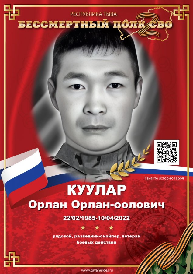 Сегодня в Туве вспоминают снайпера, участника СВО Орлана Куулара
