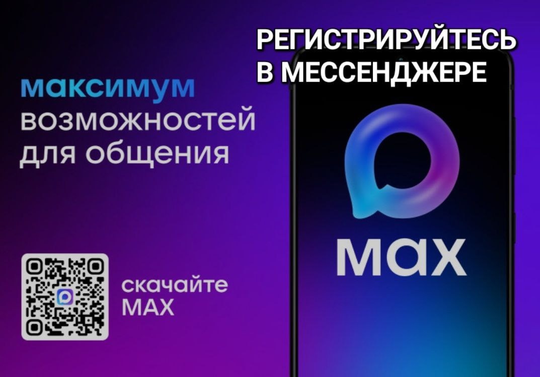 Регистрируйтесь в мессенджере MAX: Регистрируйтесь в мессенджере MAX: