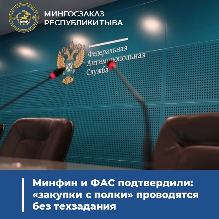 Минфин и ФАС подтвердили: «закупки с полки» проводятся без техзадания Минфин и ФАС подтвердили: «закупки с полки» проводятся без техзадания