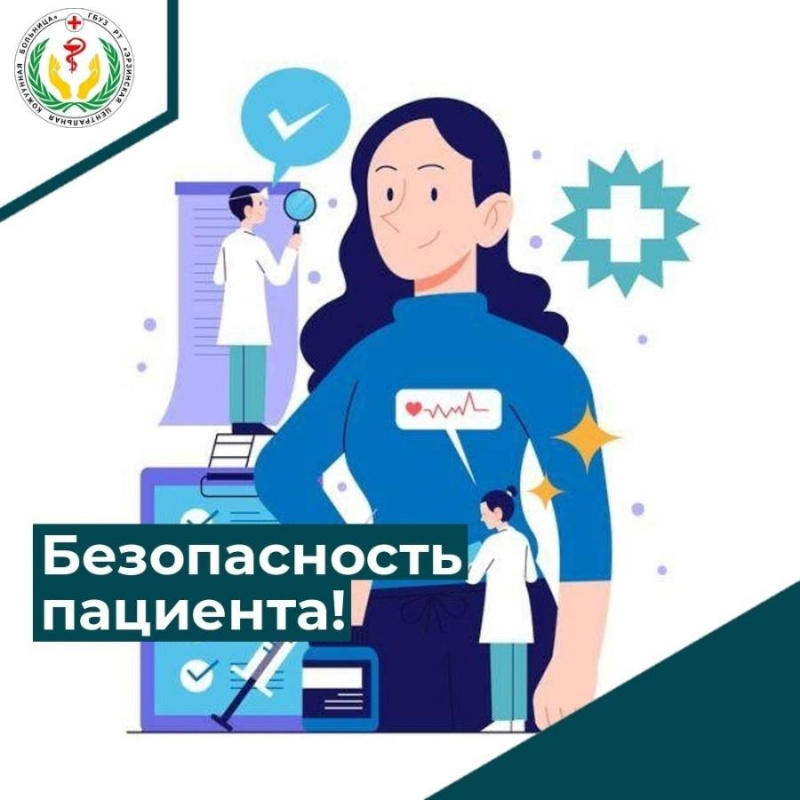 Безопасность пациента — наш главный приоритет. Безопасность пациента — наш главный приоритет.