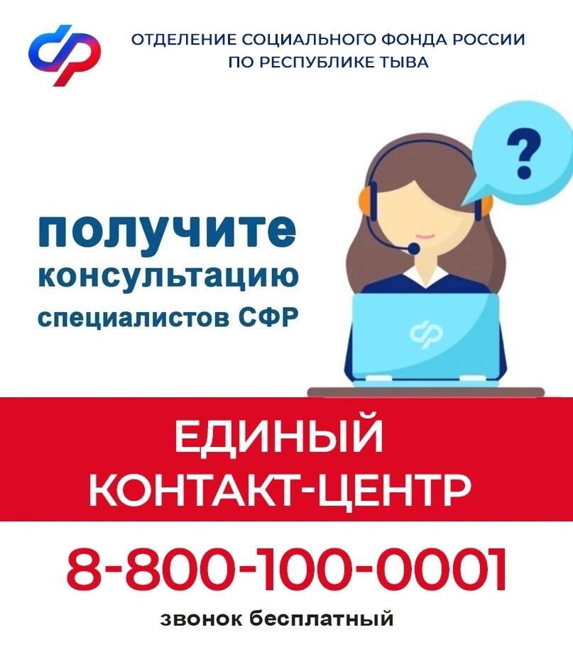 Отделение СФР по Республике Тыва на связи! Отделение СФР по Республике Тыва на связи!