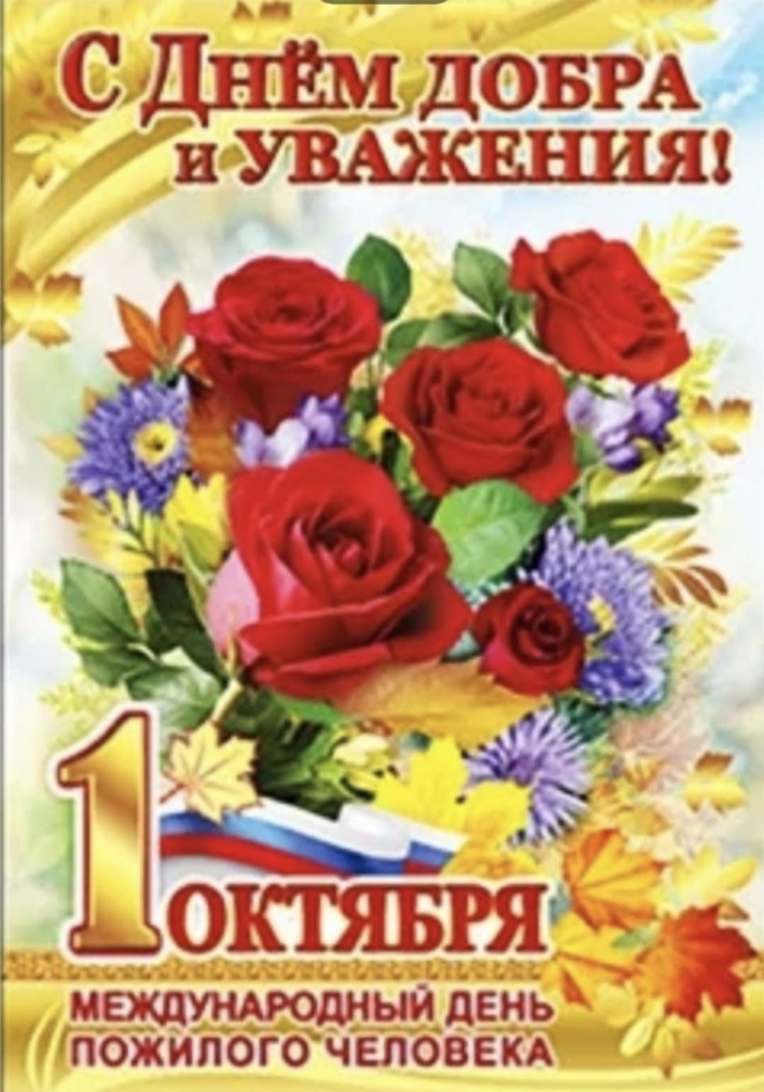 Дорогие ветераны, наши любимые дедушки и бабушки, уважаемые родители
