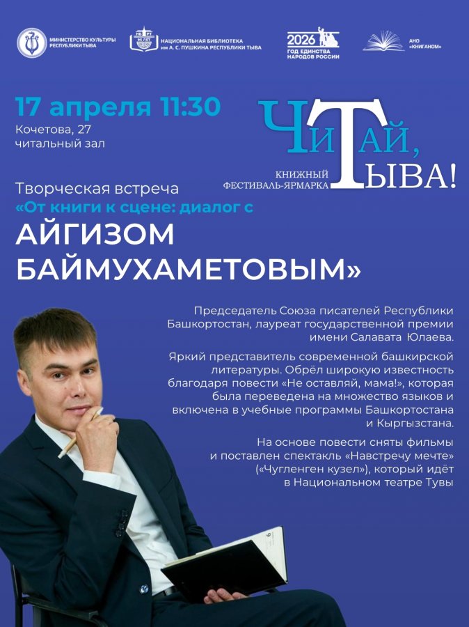 В Кызыле пройдет встреча с писателем Айгизом Баймухаметовым, по повести которого в Туве поставлен аншлаговый спектакль «Чүгленген күзел»