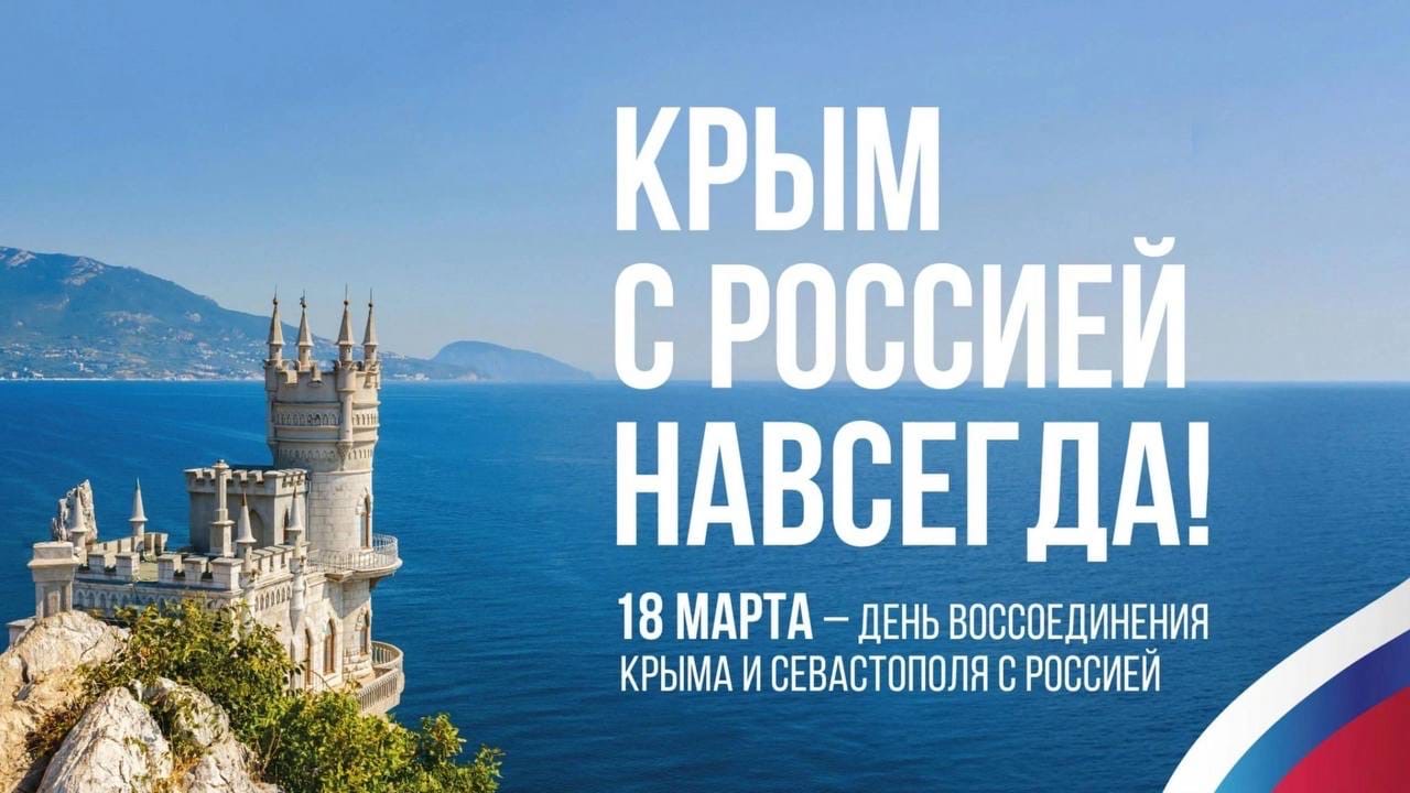 18 марта 2014 года Крым официально вошел в состав Российской Федерации! 18 марта 2014 года Крым официально вошел в состав Российской Федерации!
