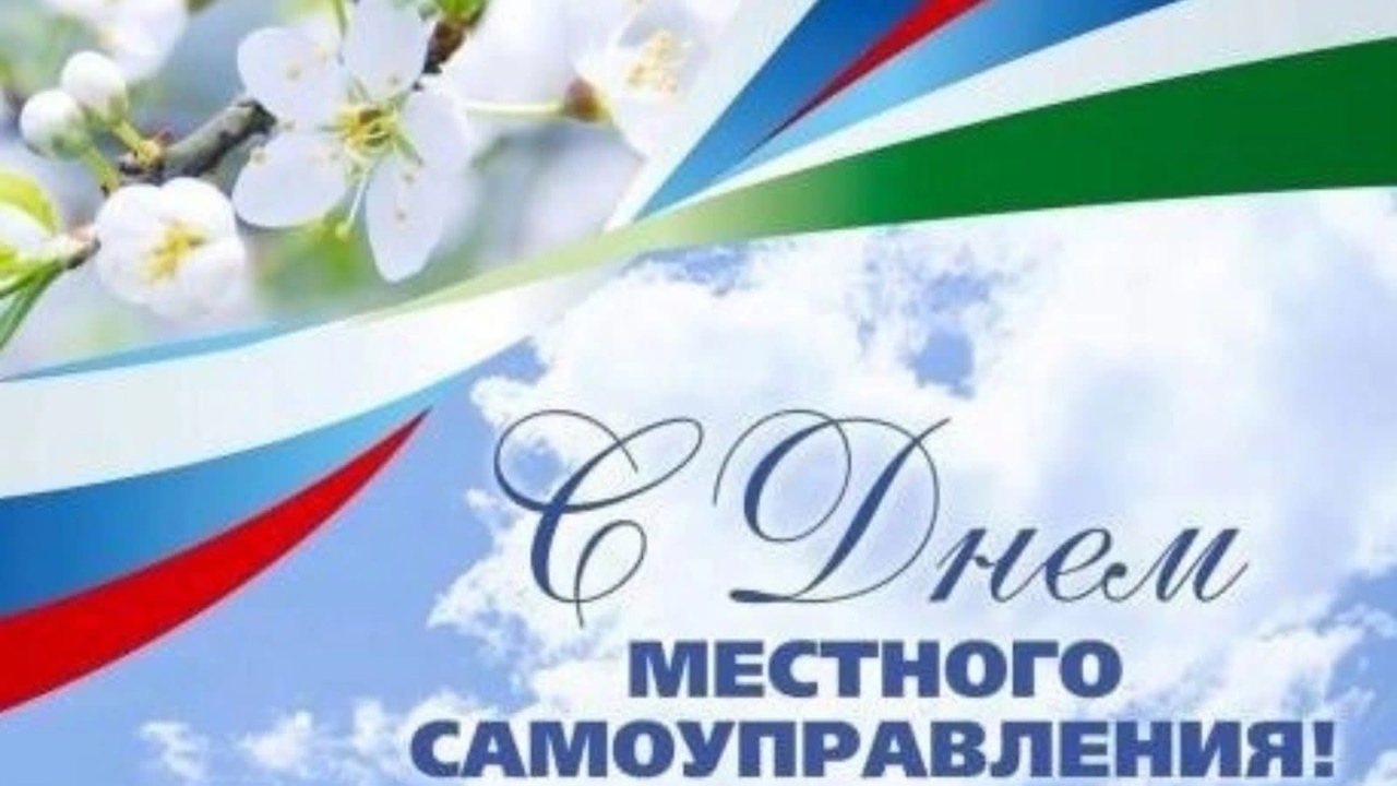 День местного самоуправления — это праздник людей, которые в ответе за развитие своего родного района и благосостояния граждан
