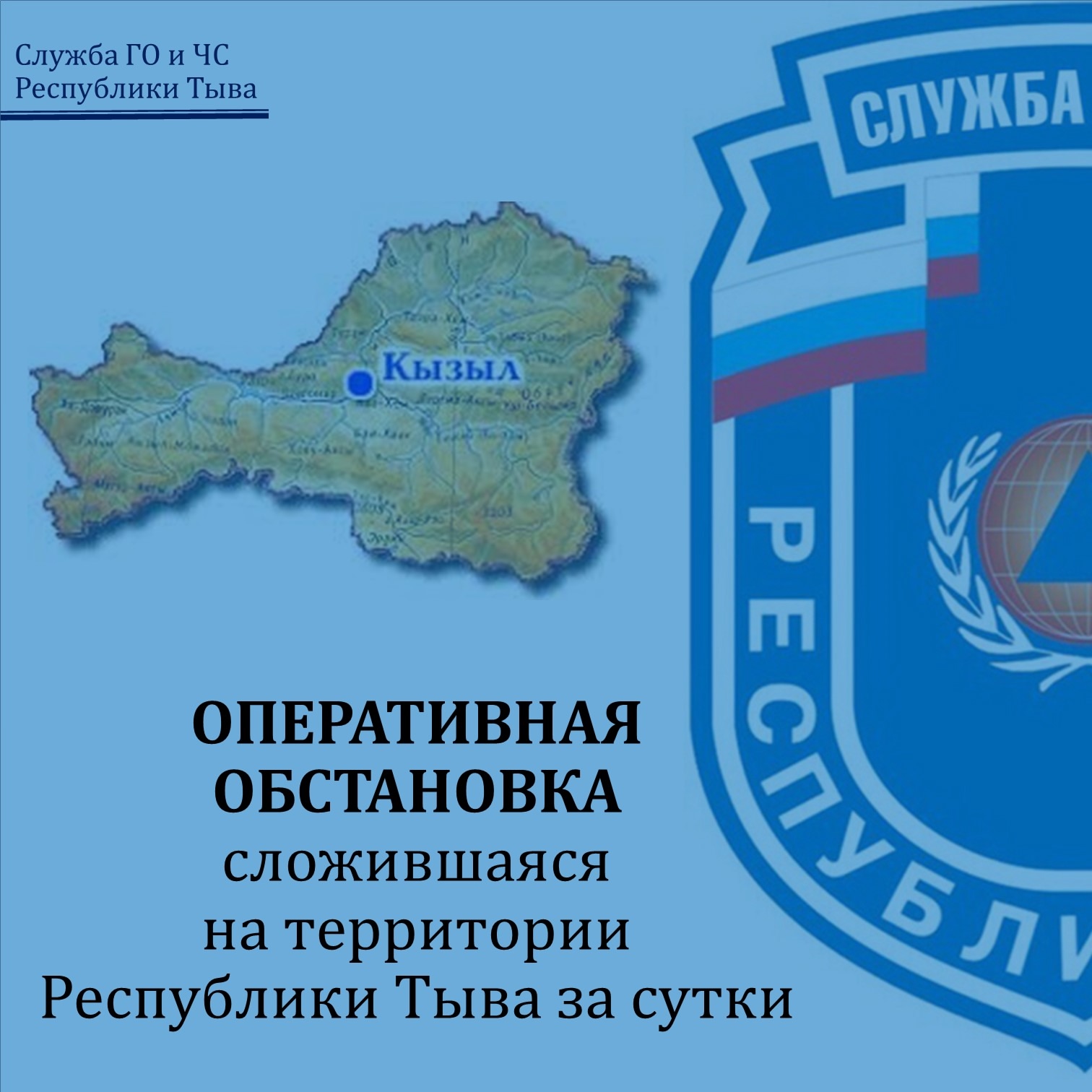 ОПЕРАТИВНАЯ ОБСТАНОВКА, сложившаяся на территории Республики Тыва за сутки ОПЕРАТИВНАЯ ОБСТАНОВКА, сложившаяся на территории Республики Тыва за сутки