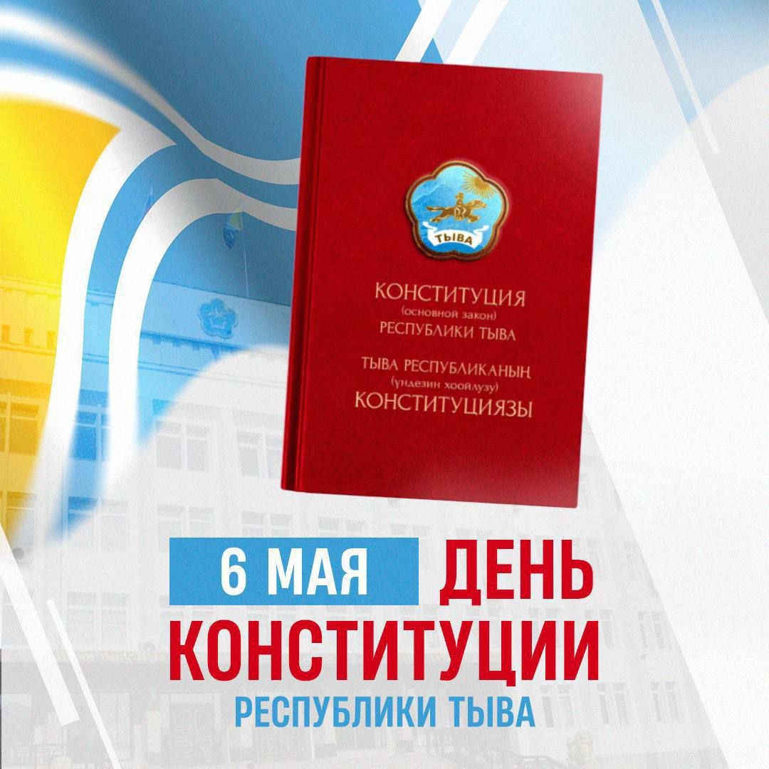 Сердечно поздравляю вас с Днём Конституции Республики Тыва!