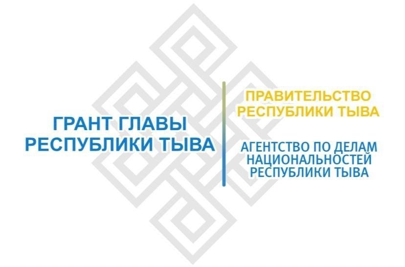 С 1 сентября открывается прием заявок на получение грантов Главы Тувы на развитие гражданского общества