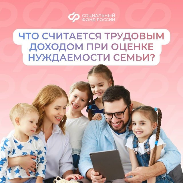 Отделение СФР по Туве разъяснило, как оценивается нуждаемость семьи для получения единого пособия