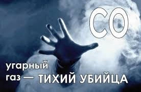 Памятка «Осторожно, угарный газ!» Памятка «Осторожно, угарный газ!»