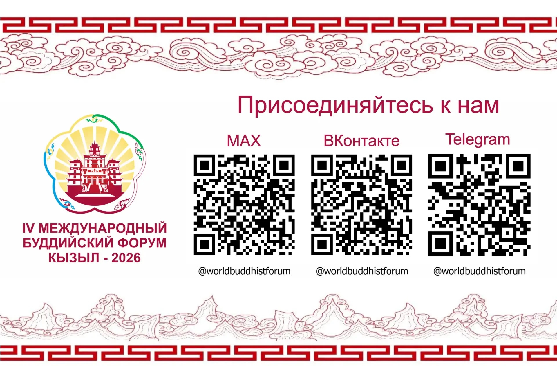 Мы рады пригласить вас присоединиться к нашим официальным новостным каналам и сообществам IV Международного буддийского форума