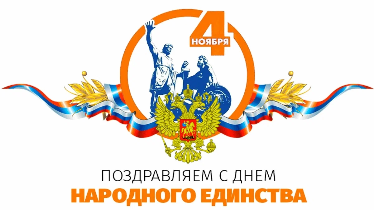 Уважаемые соотечественники, примите мои искренние поздравления с Днем народного единства
