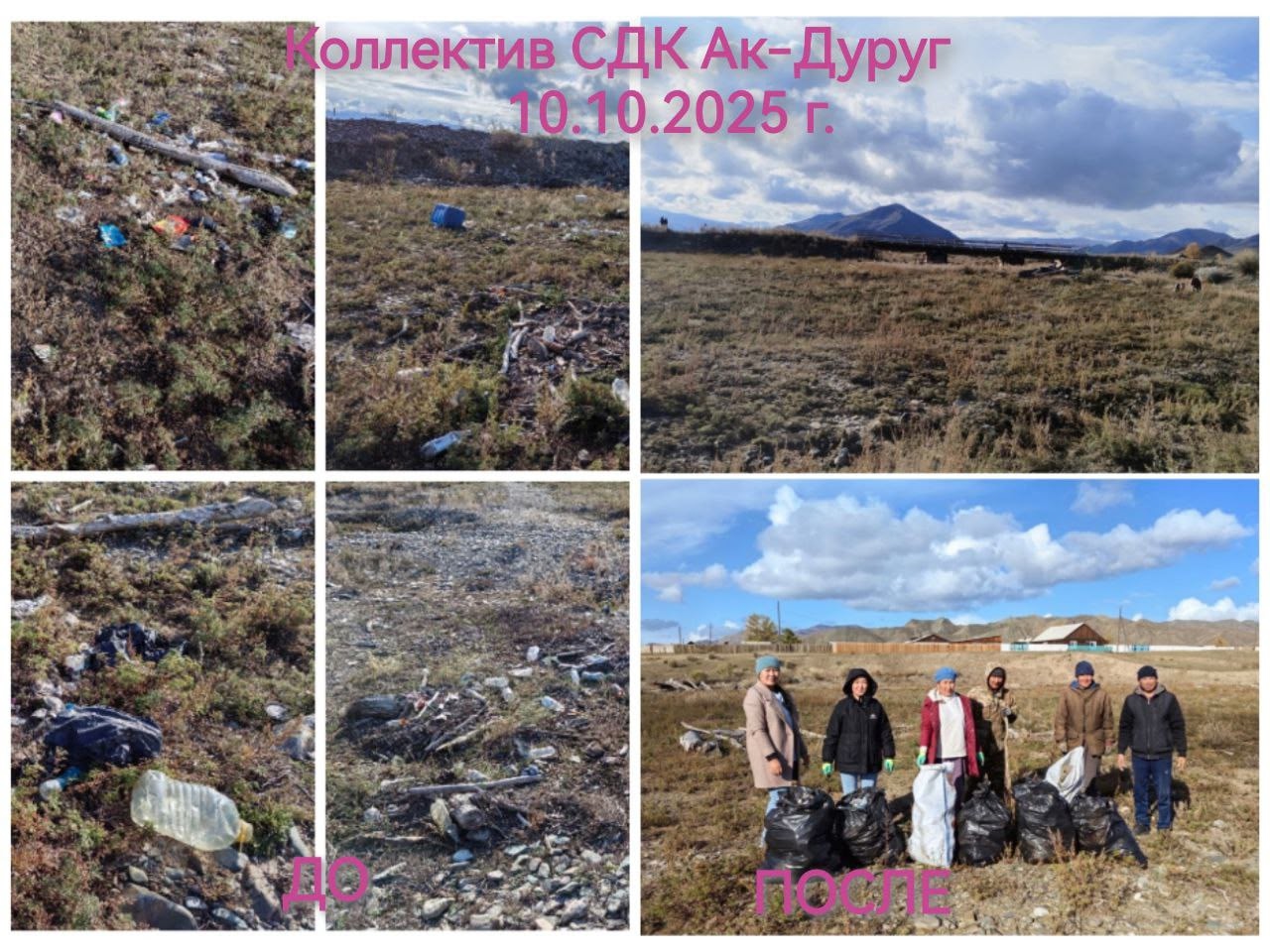 Коллектив СДК с. Ак-Дуруг вышли на субботник по очистке прилегающей территории. Коллектив СДК с. Ак-Дуруг вышли на субботник по очистке прилегающей территории.