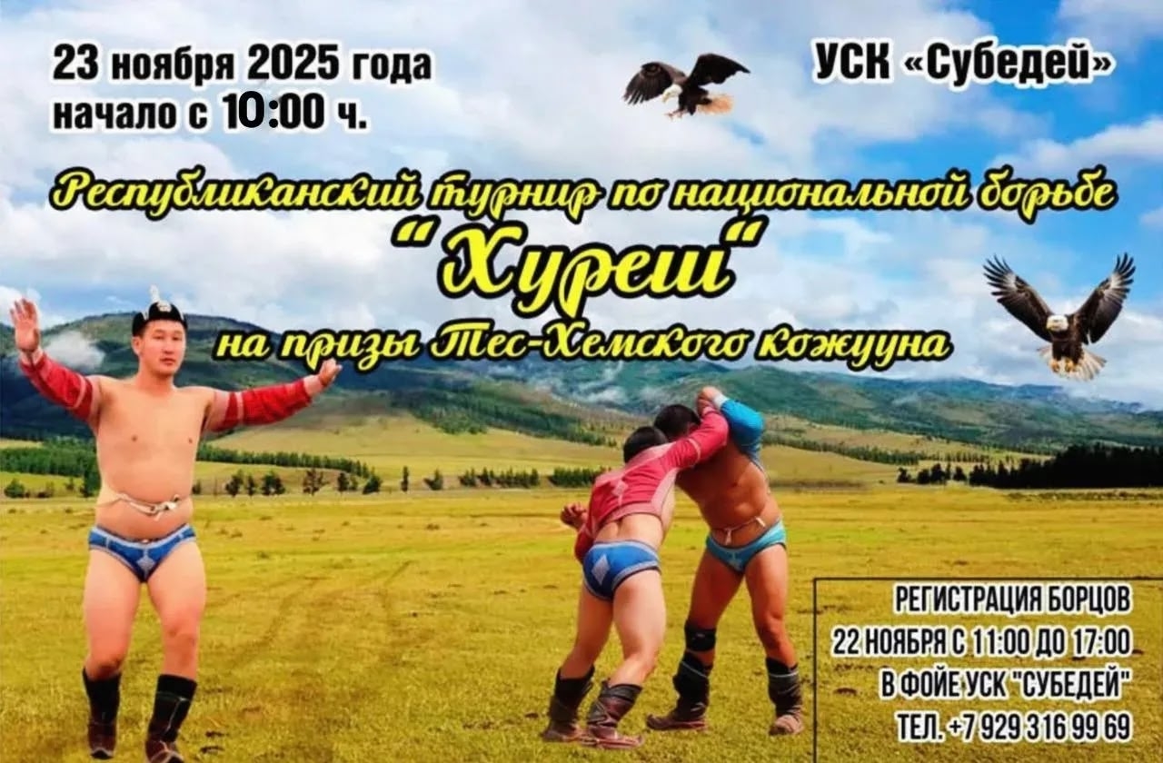 Приглашаем всех желающих борцов и гостей Тувы принять участие и поддержать традиционный республиканский турнир "Ай хүрежи" на призы первой столицы Тувы, Тес-Хемского кожууна  Дата: 23 ноября  Время начала: 10:00 часов  Место проведения: Спорткомплекс Субедей  Регистрация участников:  Дата: 22 ноября  Время: с 11:00 до 15:00 часов  Место: Фойе УСК Субедей  Контактный телефон: 89293199969