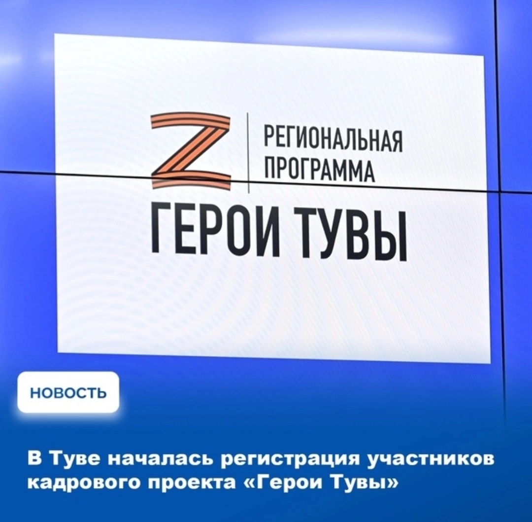 Сегодня в Республике Тыва стартовал важный социальный проект «Герои Тувы», направленный на поддержку участников специальной военной операции