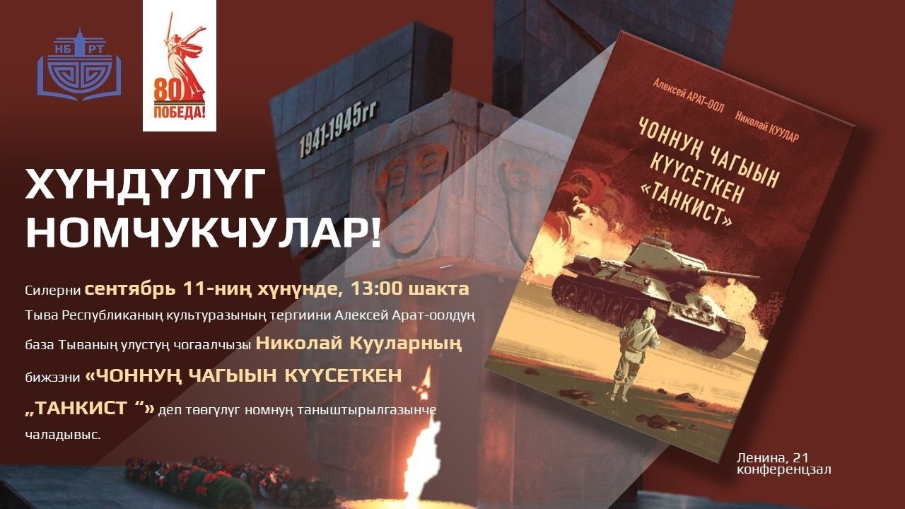 «Чоннуң чагыын күүсеткен "Танкист"» деп чаа ном-биле таныштырылга болуп эртер «Чоннуң чагыын күүсеткен "Танкист"» деп чаа ном-биле таныштырылга болуп эртер