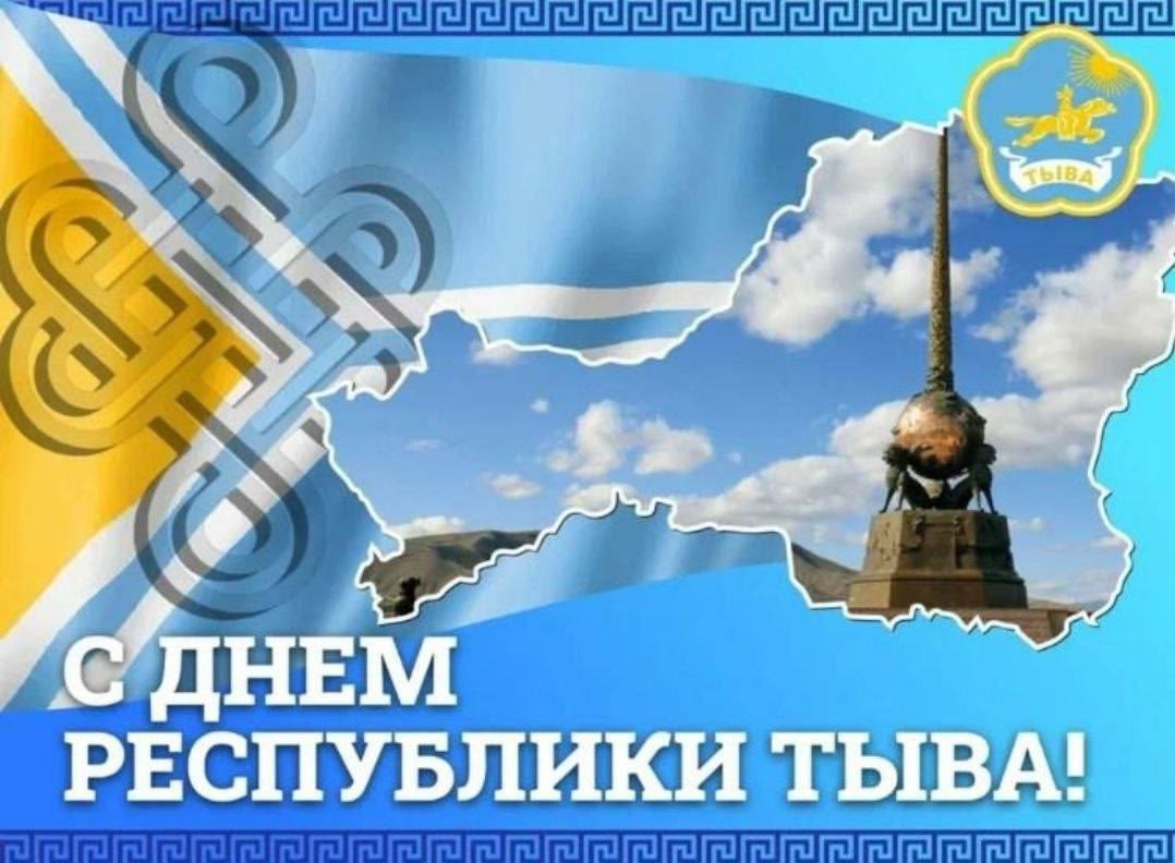 С Днём Республики Тыва! С Днём Республики Тыва!