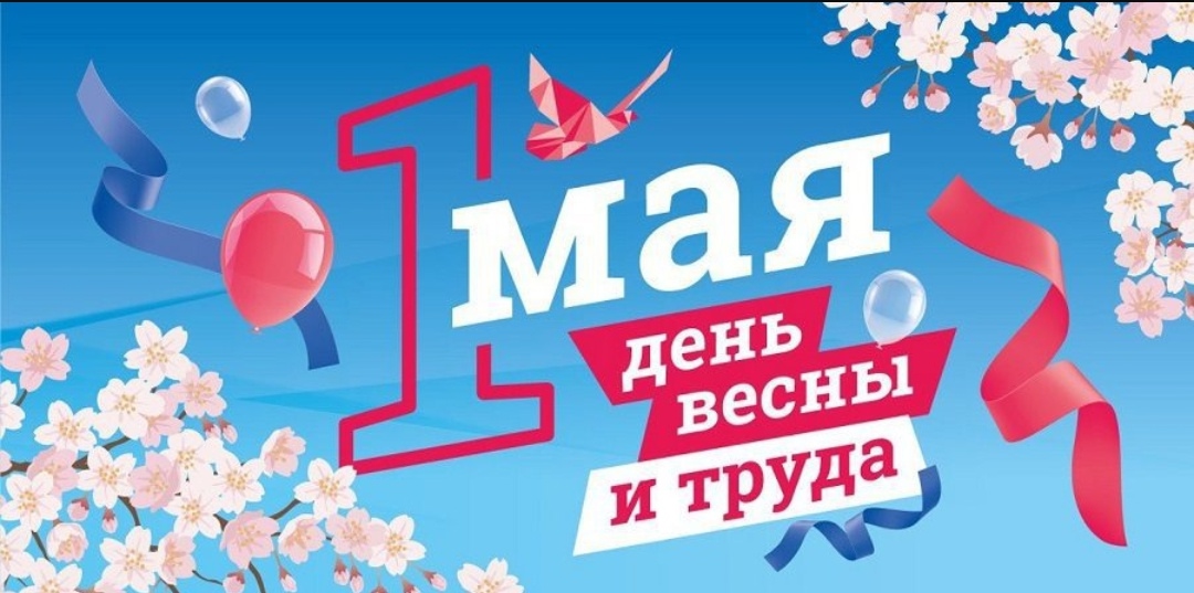 Примите тёплые искренние поздравления <p>с 1 Мая – Праздником Весны и Труда<p>Первомай — поистине всенародный и любимый праздник