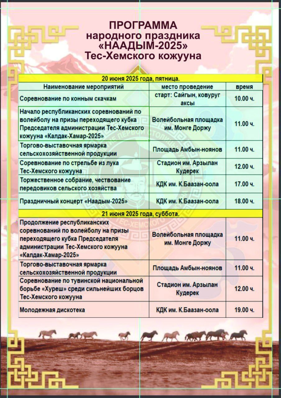 Шуптуңарны чаладывыс<p>Ырак чоокта ажыл - агыйының, амыдыралының аайы-биле чурттап чоруур чаңгыс чер чурттугларымны болгаш кожуунувустуң аалчыларын Тес-Хем кожууннуң көдээ ишчилериниң, малчыннарының байырлалы - Наадым-2025 чаладым