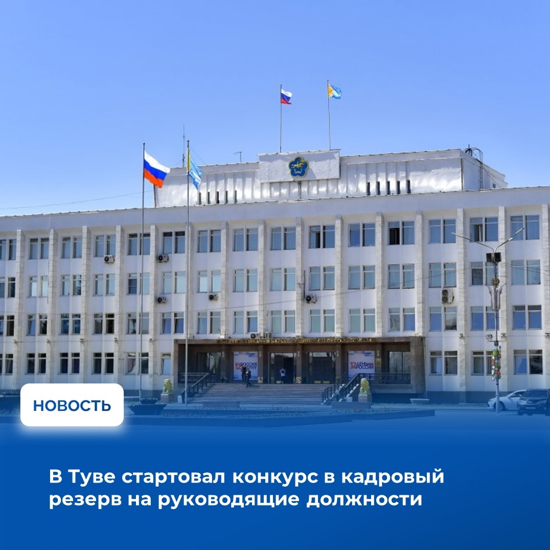 Правительство Тувы объявило о начале конкурса по формированию резерва управленческих кадров