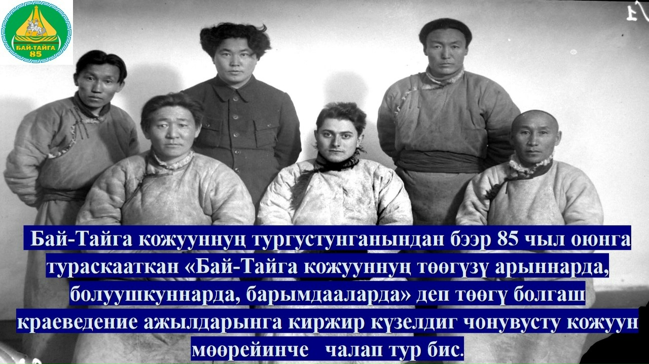 Мөөрейниң темалыг бөлүктери: <p>"Төрээн чуртум төөгүзү" - Кожууннуң тургустунганының дугайында шинчилел ажылдары