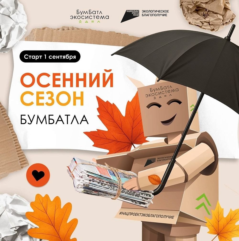 Минлесхоз Тувы приглашает жителей республики присоединиться к Всероссийской экологический акции «БумБатл» <p> <p>С 1 сентября по 30 ноября 2025 года в Российской Федерации проводится масштабная экологическая акция «БумБатл», направленная на поддержку наци
