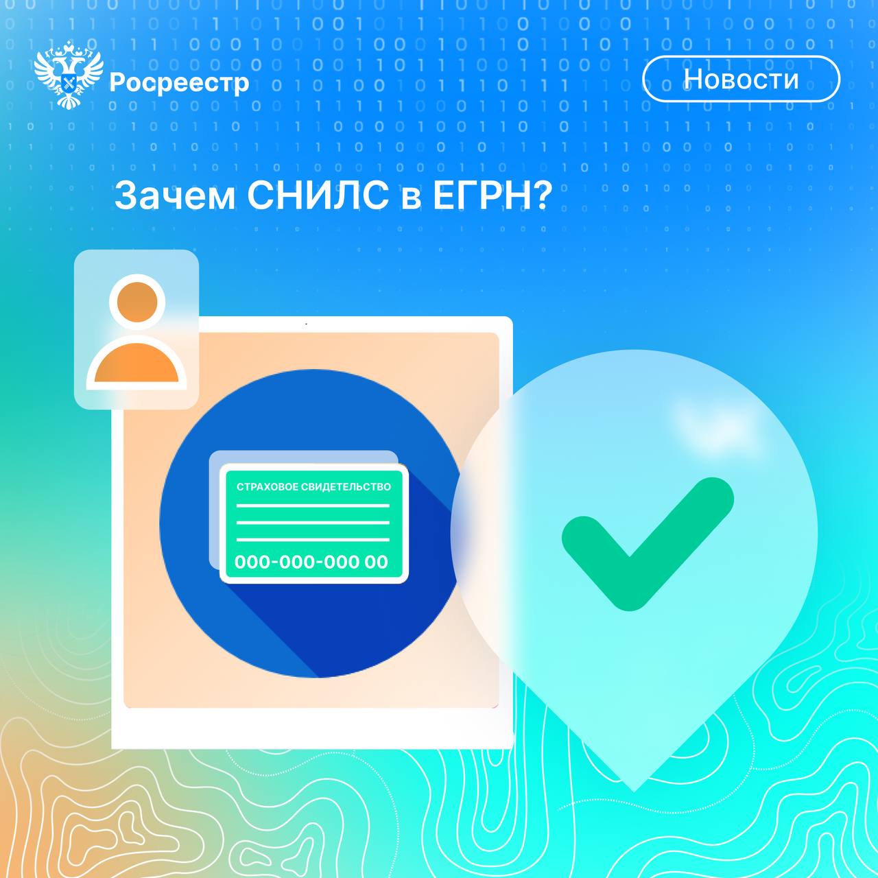 Внесение СНИЛС в ЕГРН