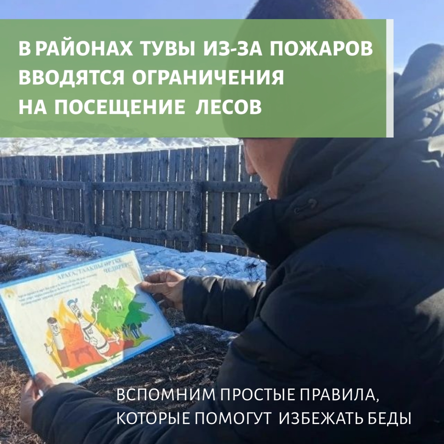 В четырёх районах Тувы - Сут-Хольском, Дзун-Хемчикском, Бай-Тайгинском и Барун-Хемчикском - из-за лесных пожаров введён особый противопожарный режим