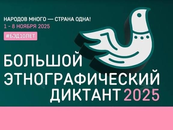 С 1 по 8 ноября 2025 г. во всех субъектах Российской Федерации и зарубежных странах пройдет Юбилейная X Всероссийская просветительская акция «Большой этнографический диктант». С 1 по 8 ноября 2025 г. во всех субъектах Российской Федерации и зарубежных странах пройдет Юбилейная X Всероссийская просветительская акция «Большой этнографический диктант».