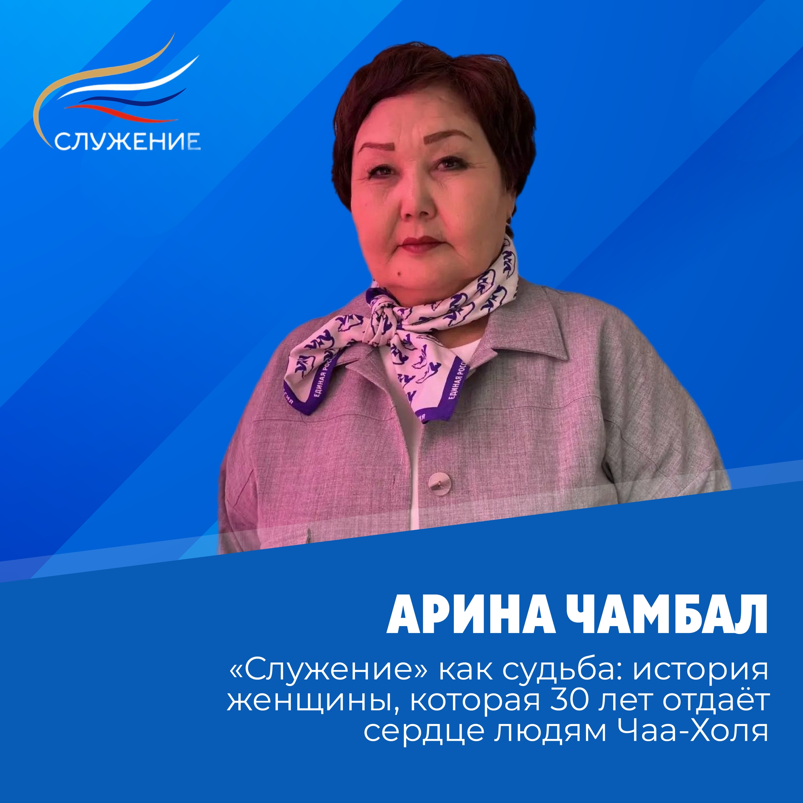 Администрация Чаа-Хольского кожууна с гордостью присоединилась к всероссийскому марафону премии «Служение»