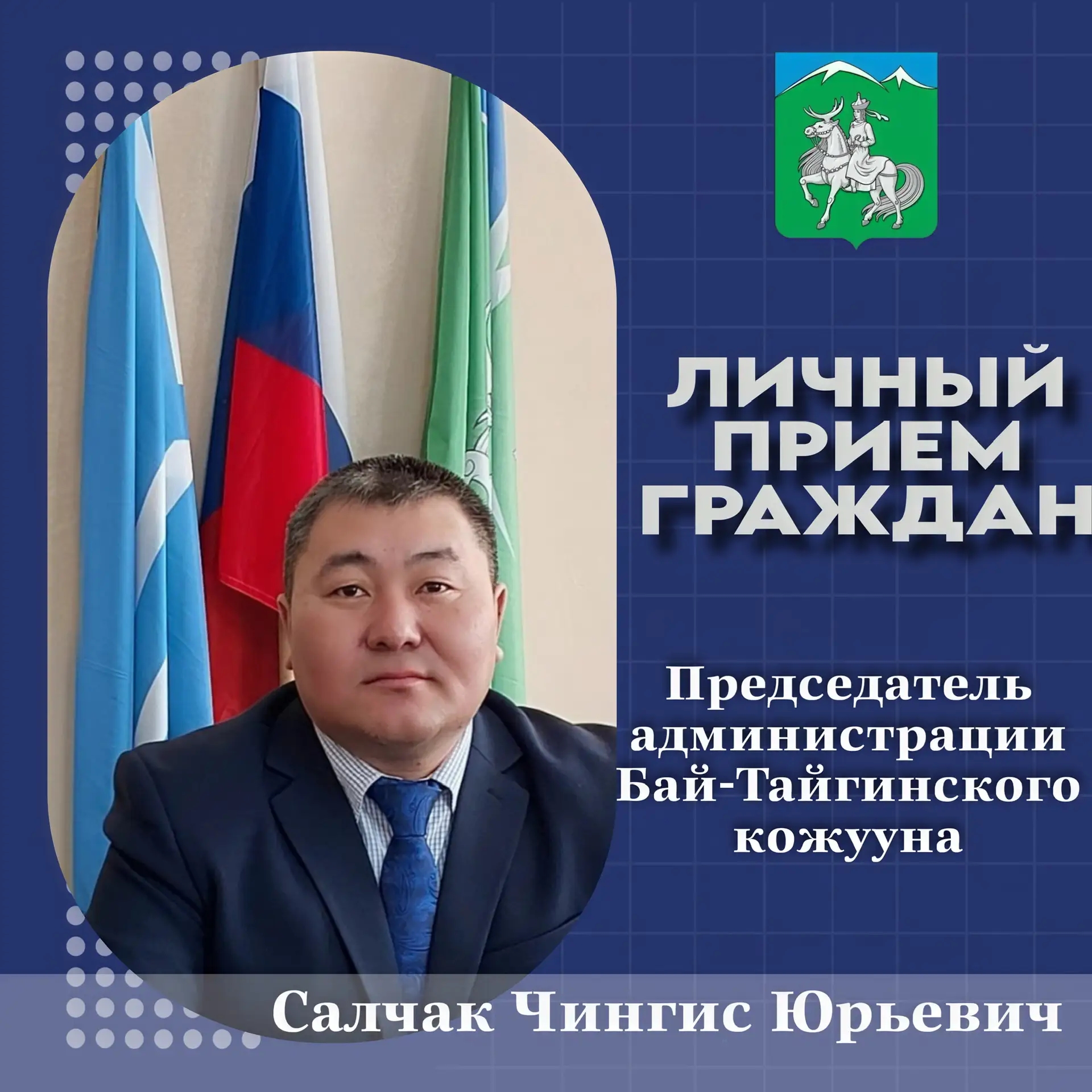О личном приёме граждан председателем администрации Бай-Тайгинского кожууна Салчаком Чингисом Юрьевичем