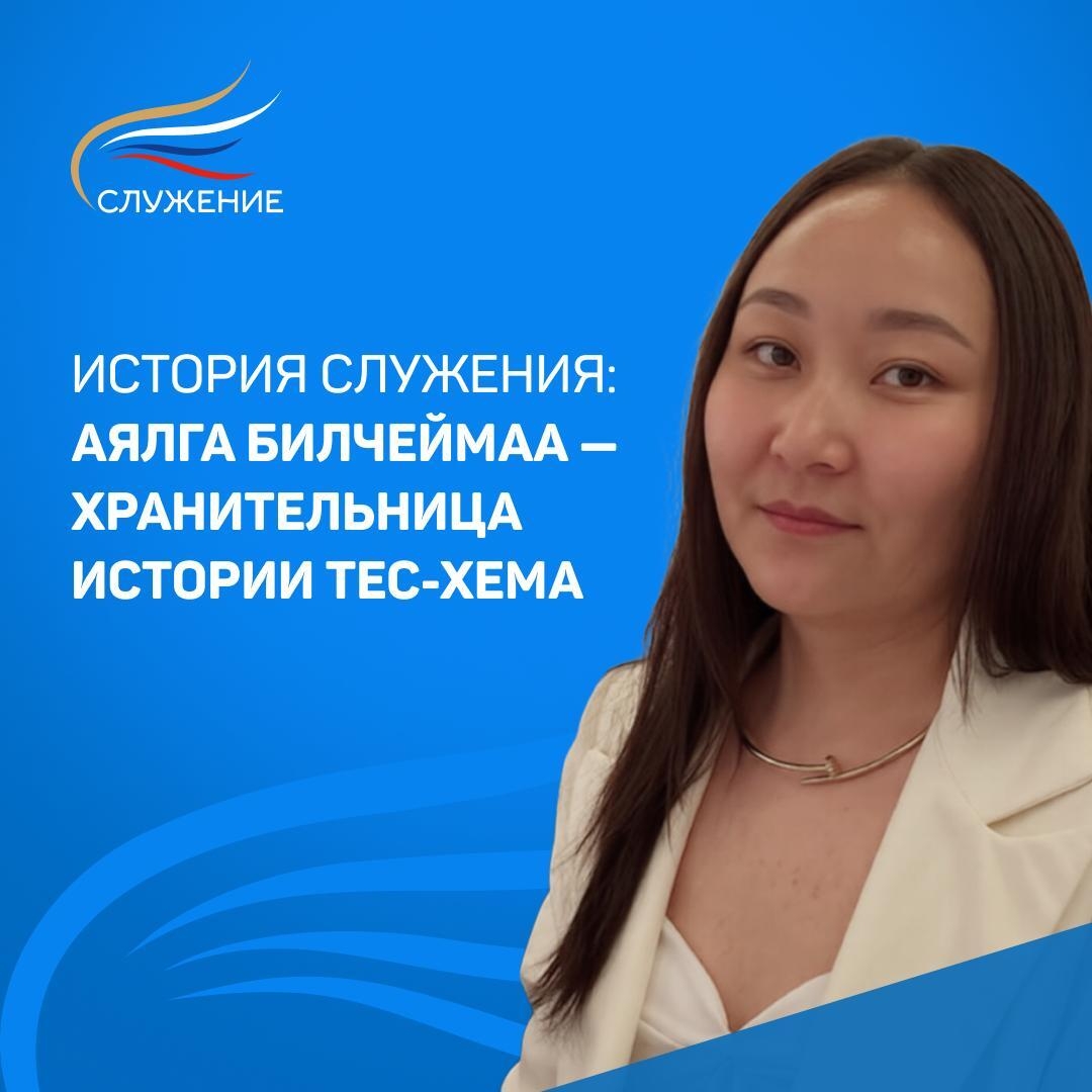 В рамках марафона премии «Служение» мы продолжаем рассказывать о муниципальных служащих разных кожуунов Тувы. Сегодня в нашей рубрике консультант архива Тес-Хемского кожууна — Аялга Билчеймаа.