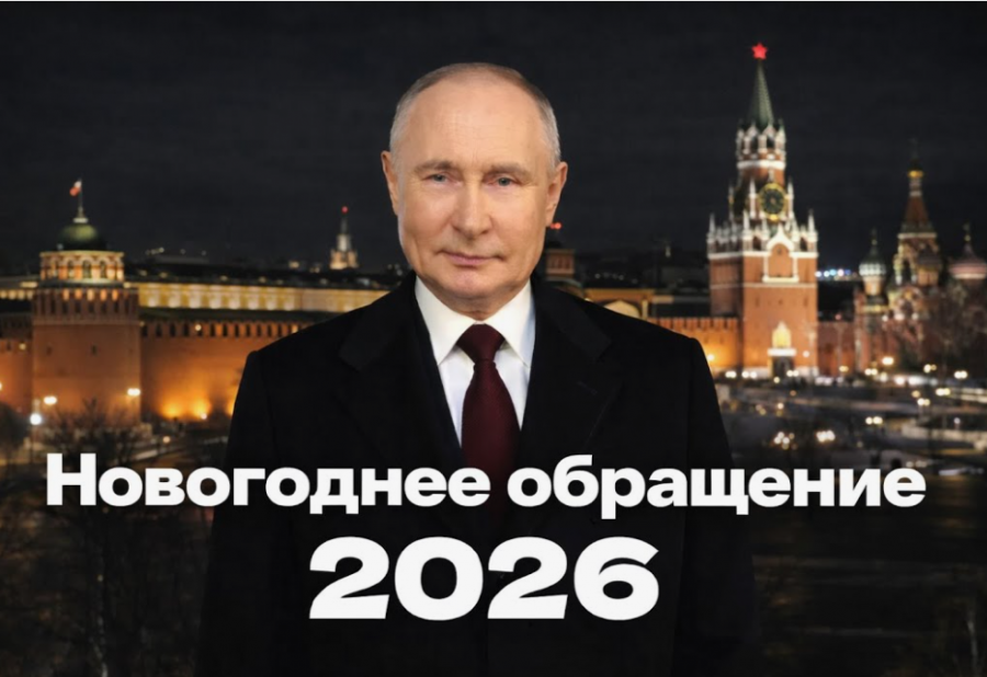 Президент Владимир Путин поздравил жителей России с Новым годом