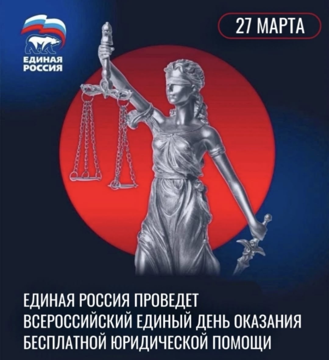 27 марта 2026 годав Местной общественной приемной «ЕДИНАЯ РОССИЯ» в Каа-Хемском районесостоится прием граждан в рамках Всероссийского Единого дня оказания бесплатной юридической помощи
