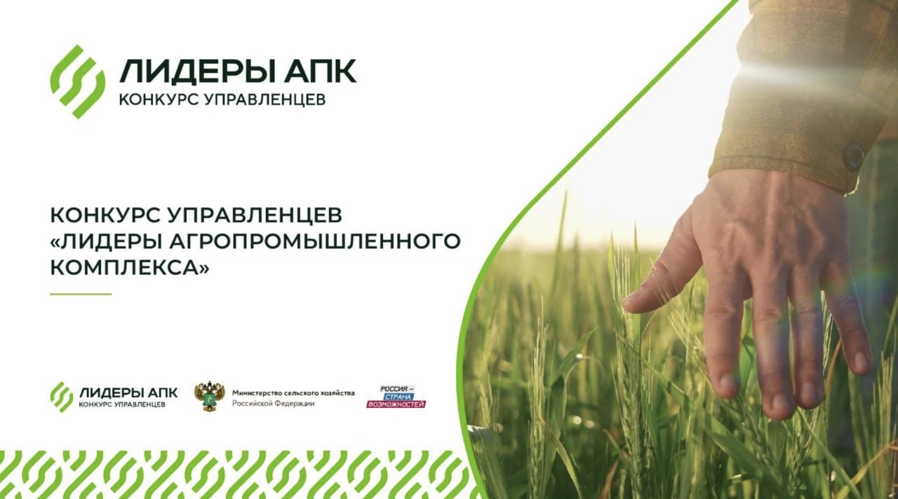 Стартовал всероссийский конкурс управленцев «Лидеры агропромышленного комплекса»  8 октября 2025 года на Российской агропромышленной выставке «Золотая осень — 2025» объявлен старт конкурса «Лидеры АПК» — для управленцев и специалистов агропромышленного комплекса России